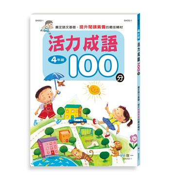 89 - 活力成語100分 四年級(新綱) BA052