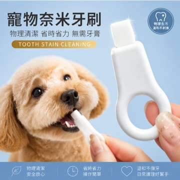 【隔日到貨】寵物牙刷 寵物潔牙擦 寵物奈米牙刷 貓犬牙刷 貓咪牙刷 狗狗牙刷 貓牙刷 狗牙刷 寵物潔齒 奈米刷毛潔齒去垢