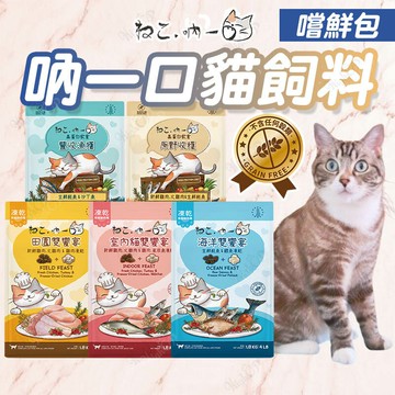 吶一口 無穀鮮肉糧 貓糧 嚐鮮包 貓飼料 貓凍乾飼料 吶一口貓飼料 吶一口凍乾糧 吶一口 鮮肉糧【250109】