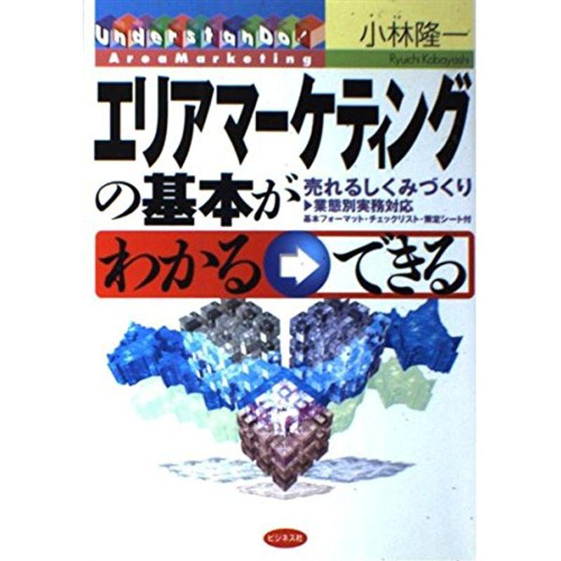 エリアマーケティングの基本がわかる→できる?売れるしくみづくり 業態別実務対応