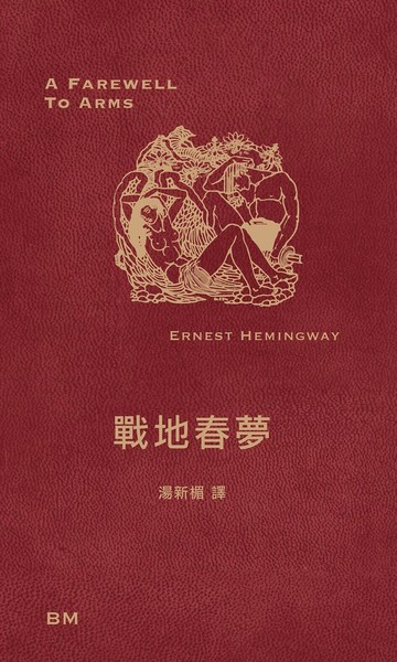戰地春夢  海明威  本事出版