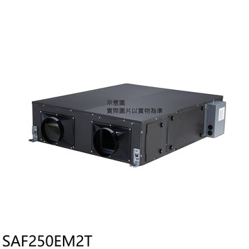 【三菱重工】【SAF250EM2T】全熱交換機(無安裝)