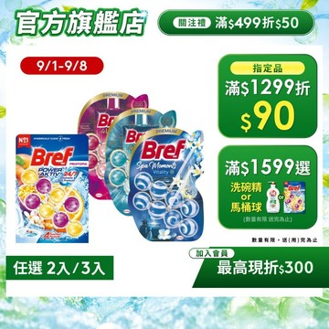 【Bref妙力】懸掛式浴廁馬桶球/馬桶清潔芳香球 50g  (2串,3串)｜官方直營
