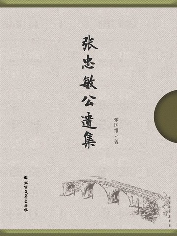 【電子書】张忠敏公遗集