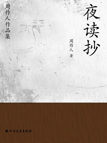 【電子書】周作人作品集：夜读抄