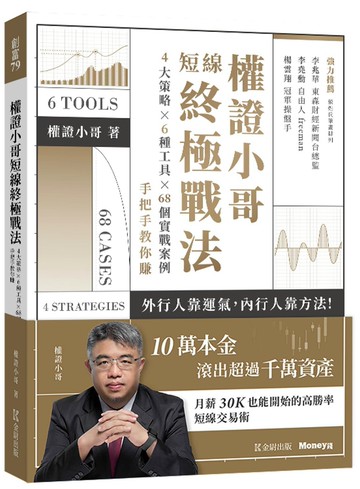 權證小哥短線終極戰法：4大策略 ✖ 6種工具 ✖ 68個實戰案例，手把手教你賺