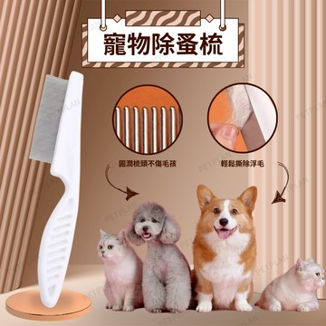 ☀️貓狗市集☀️ 寵物除蚤梳 臉毛梳 寵物梳子 跳蚤梳 貓狗除蚤梳 毛髮護理梳