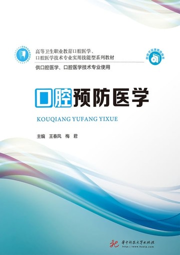 【電子書】口腔预防医学