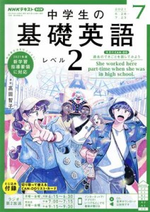  ＮＨＫラジオテキスト　中学生の基礎英語　レベル２(０７　２０２１) 月刊誌／ＮＨＫ出版