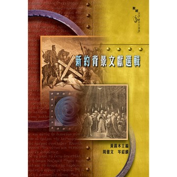 【漢協台灣官方】新約背景文獻選輯 / 黃錫木博士