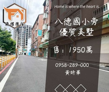 獨家妍選｜八德國小旁優質美墅★室內車庫★書香名門｜桃園市八德區中山路