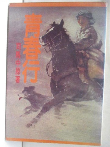 【書寶二手書T5／一般小說_WXA】青春行_司馬中原