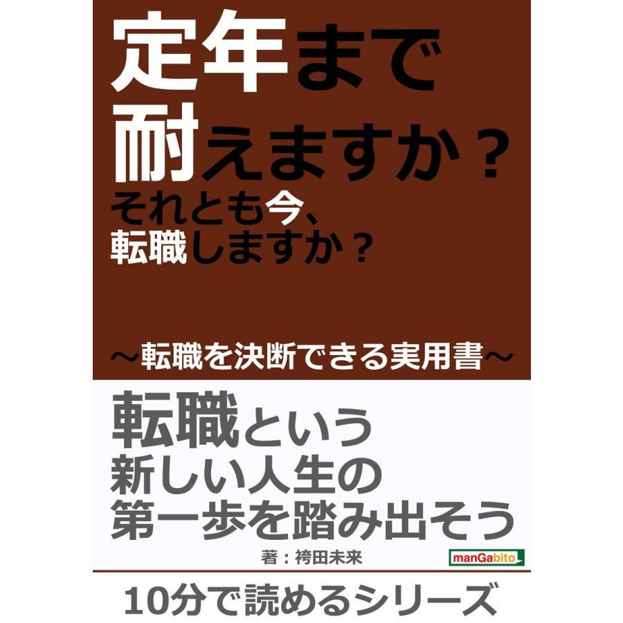 定年まで耐えますか?それとも今、転職しますか?〜転職を決断できる実用書〜 電子書籍版   袴田未来 MBビジネス研究班