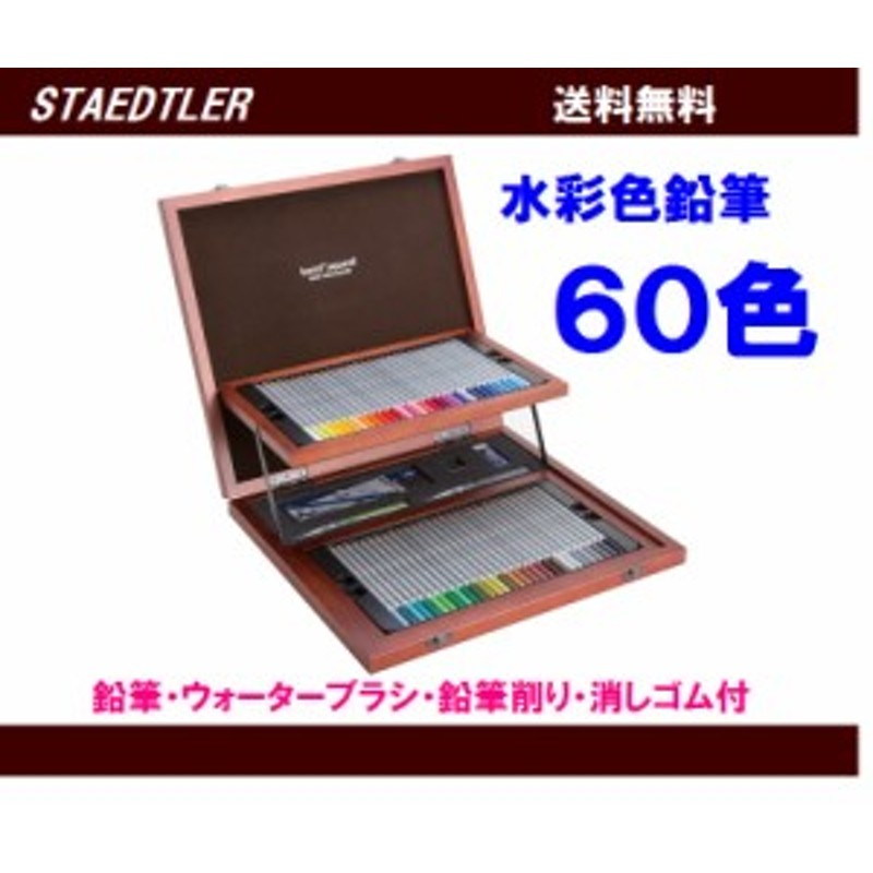 水彩色鉛筆 60色 カラト アクェレル 33000円 木箱入 125W60-1 