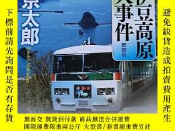 二手書博民逛書店南伊豆高原殺人事件罕見新裝版 日文原版 作者簽名款印 Y 西村京太郎 Yahoo奇摩超級商城 Line購物