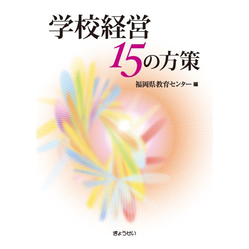 学校経営15の方策