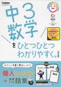 中3 数学を ひとつひとつわかりやすく。 ［改訂版］