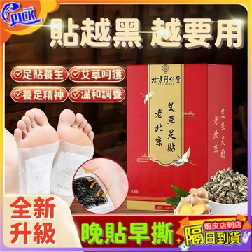 【老北京足貼 草本足貼】艾草足貼 去濕貼 暖足貼 足底貼 暖暖貼 艾草貼 姜貼 暖貼 暖宮貼 睡眠足貼 腳底貼 除溼貼