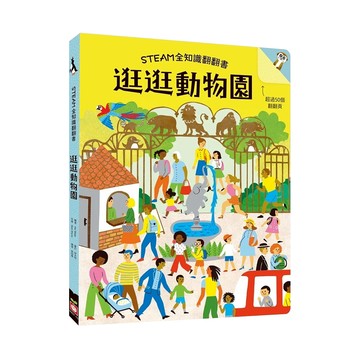 STEAM全知識翻翻書  Books with fun  幼福