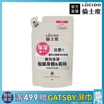 LÚCIDO 倫士度零涼感去味沐浴露(補充包)380ml