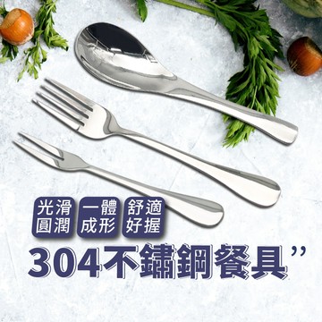 不鏽鋼湯匙 餐具 圓湯匙 不鏽鋼餐具 環保餐具 水果叉 叉子 鏡面拋光 餐具組 不銹鋼餐具