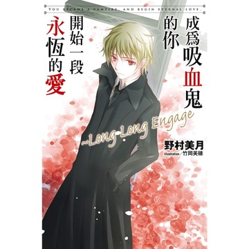 成為吸血鬼的你開始一段永恆的愛~Long Long Engage_Readmoo 讀墨電子書