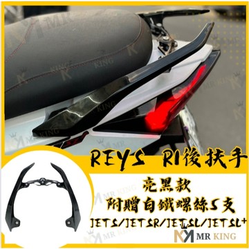 REYS R1 後扶手 JETS JETSR JETSL JETSL+ 亮黑後扶手 機車後扶手 後扶手 R1款