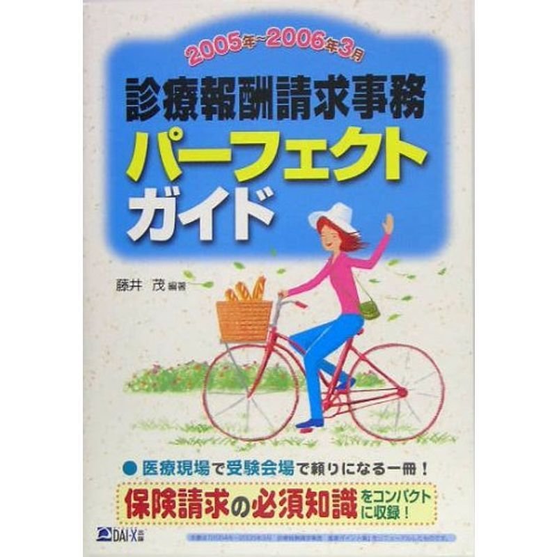 診療報酬請求事務パーフェクトガイド〈2005年~2006年3月〉