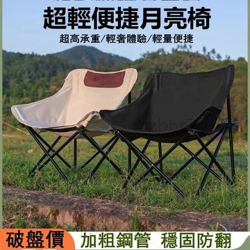 24H出🔥『送收納袋』月亮椅 戶外折疊椅 便攜月亮椅 野營露營椅 釣魚折疊椅 超強耐重沙灘椅 黑化露營 圓弧椅野外小凳子