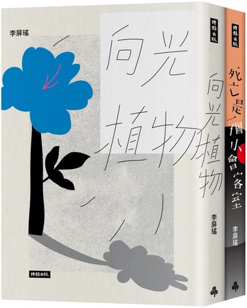 李屏瑤異卵雙生套書：向光植物＋死亡是一個小會客室【限量彩虹贈品版】