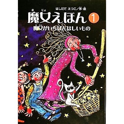 魔女えほん(１) 魔女がいちばんほしいもの すずのねえほん／はしだてえつこ