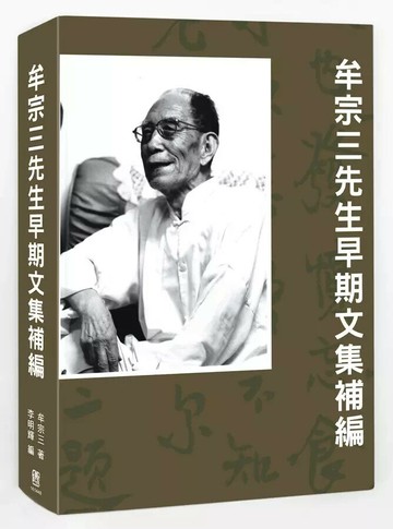 牟宗三先生早期文集補編 1/e 牟宗三著; 李明輝編 2023 聯經