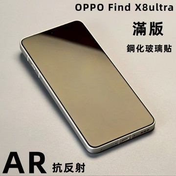 藍獅 適用OPPO Find x8ultra手機螢幕保護貼 AR降反射 鋼化玻璃貼 滿版 防刮防爆 Find N5