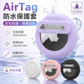 臺灣出貨🔥Airtag 保護套 全包防水圓形隱藏別針款式 AirTag2 保護殼 揹包衣服胸針扣防摔殼 鑰匙圈 兒童老人