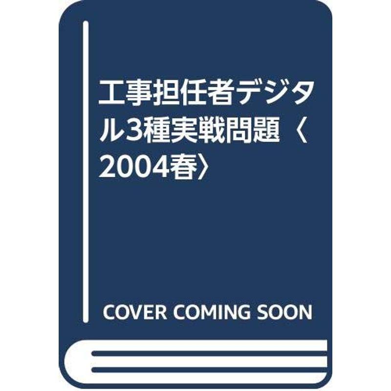 工事担任者デジタル3種実戦問題〈2004春〉