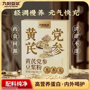 黃芪黨參豆漿粉 九陽豆漿黃芪黨參豆漿粉無添加蔗糖女性滋補早餐蛋白清甜不澀
