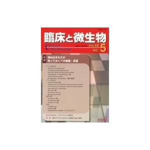 臨床と微生物 46巻 5号   書籍  〔本〕