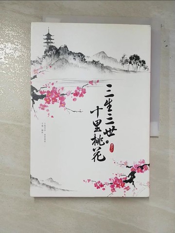 【書寶二手書T6／一般小說_LHJ】三生三世十里桃花(下)_唐七