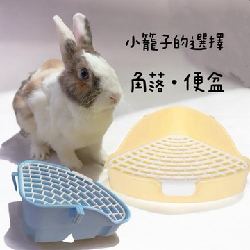 哈密兔事·角落便盆｜小籠子小空間適合 兔子便盆龍貓便盆三角便盆外出籠便盆 兔用品