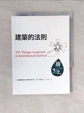【書寶二手書T3／建築_VWD】建築的法則-101個看懂建築,讓生活空間更好的黃金法則_馬修．佛德烈克 , 吳莉君