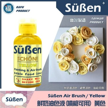 噴槍食用色液【黃色】水性色膏 黃色色漿 黃色噴槍色液 黃色色膏 食用色素 色膏 everstyle 柏泰色漿 ES
