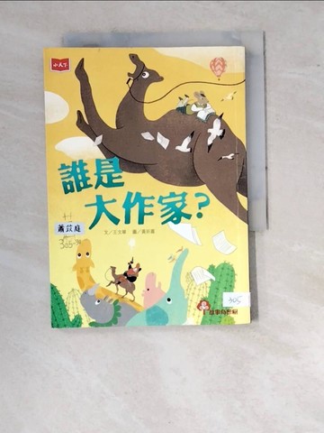 【書寶二手書T7／兒童文學_RWB】誰是大作家?_王文華