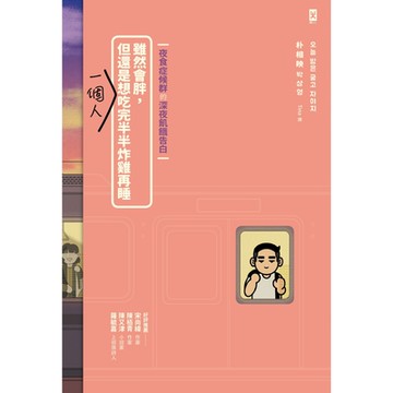 雖然會胖，但還是想一個人吃完半半炸雞再睡_Readmoo 讀墨電子書