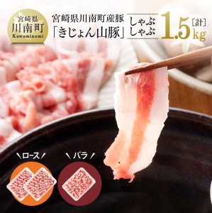 山豚しゃぶしゃぶセット（ロース1kg・バラ500g）