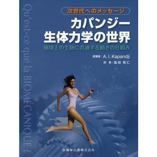 カパンジー生体力学の世界 次世代へのメッセージ 地球上の生物に共通する動きの仕組み 塩田悦仁
