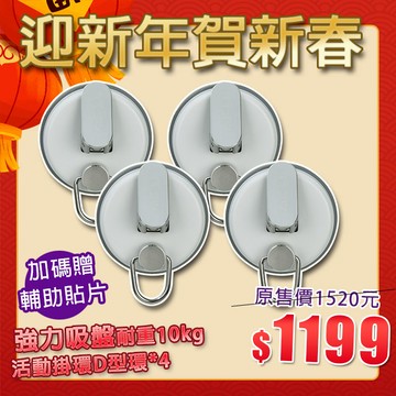 【迎新年賀新春】現貨贈輔助貼【Hanlix亨利士】MIT台灣製 強力吸盤耐重10kg D型環(4入)車邊帳吸盤 車用吸盤 露營吸盤