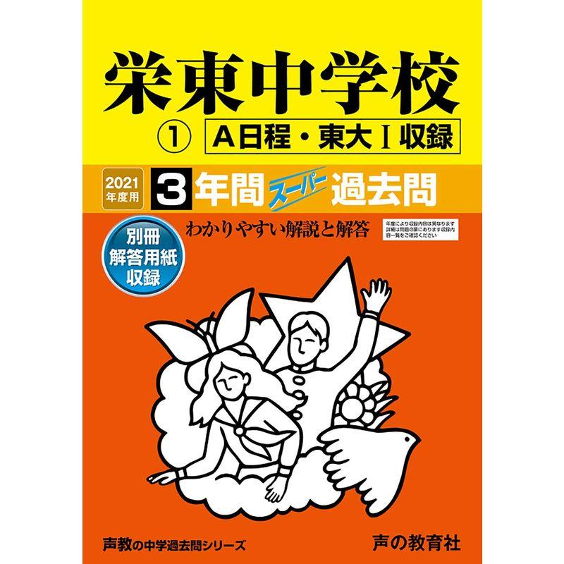 404栄東中学校 2021年度用 3年間スーパー過去問