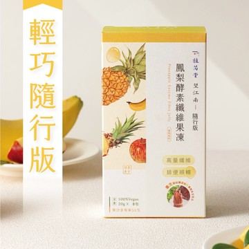 🚚快速出貨【植芮堂】望江南 鳳梨酵素纖維果凍（8入/盒）純素保健 ♥︎ 免費代寫祝福小卡 ♥︎