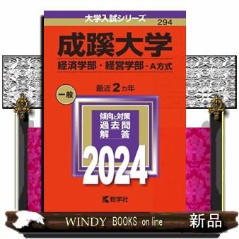 成蹊大学（経済学部・経営学部ーＡ方式） ２０２４ 大学入試シリーズ