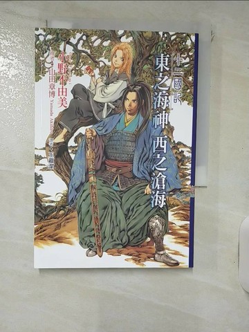 【書寶二手書T2／一般小說_RJ1】十二國記05-東之海神 西之滄海_小野不由美